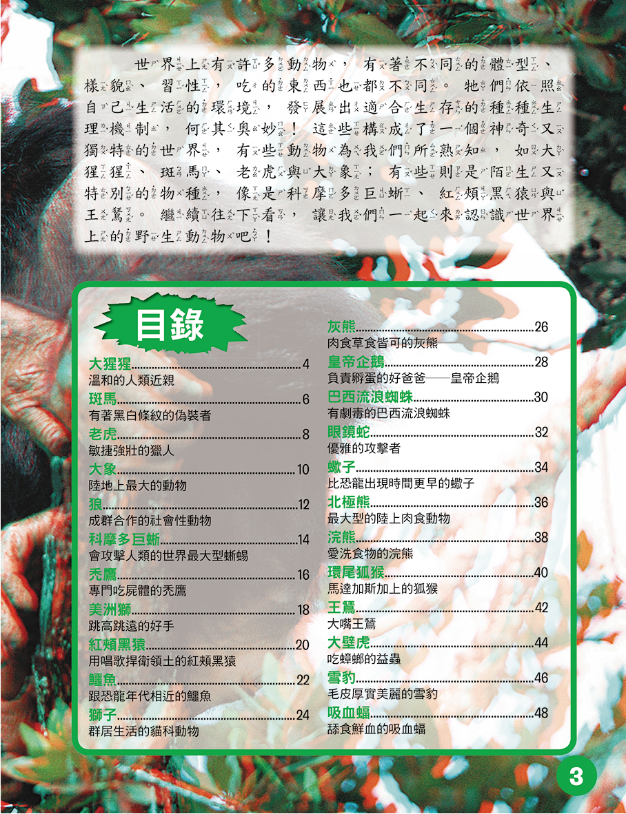 兇猛野性‧動物探險